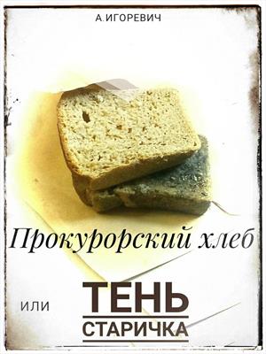 Прокурорский хлеб или Тень Старичка