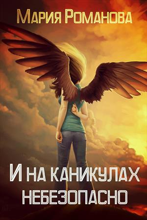 И на каникулах небезопасно И на каникулах небезопасно