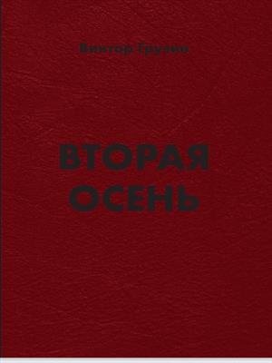Вторая осень