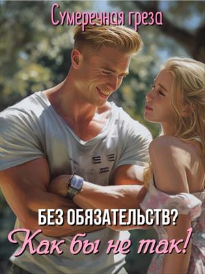 Без обязательств? Как бы не так!