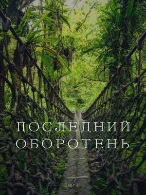 Последний оборотень