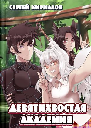 Девятихвостая академия Девятихвостая академия