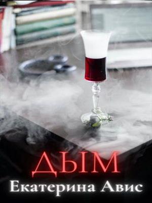 Дым