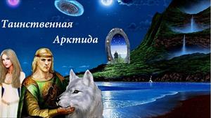 Таинственная Арктида Таинственная Арктида