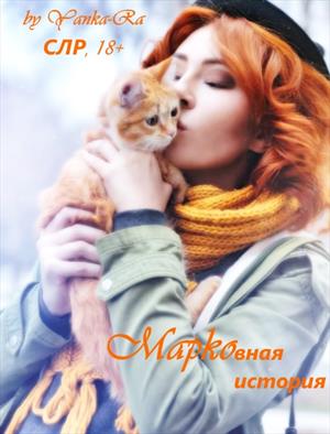 М@рковная история (СЛР, миди) М@рковная история (СЛР, миди)