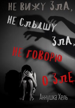 Не вижу зла, не слышу зла, не говорю о зле Не вижу зла, не слышу зла, не говорю о зле