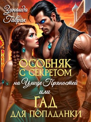 Особняк с секретом на улице Пряностей или гад для попаданки