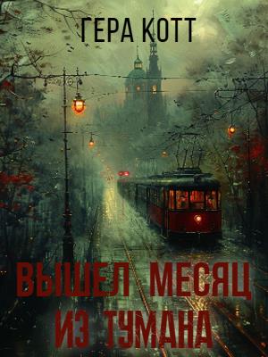 Вышел месяц из тумана