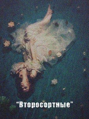 «Второсортные»