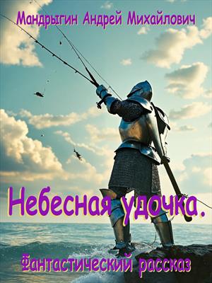 Небесная удочка.