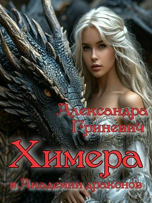 Книги Гриневич Александра - скачать бесплатно, читать онлайн Александра Гриневич » Произведения