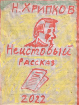 Неистовый