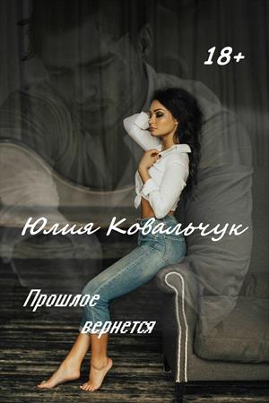 Прошлое вернется Прошлое вернется