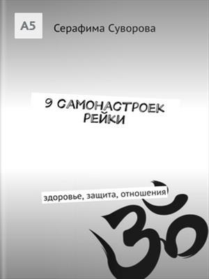 9 самонастроек рейки. Защита, исцеление, очищение