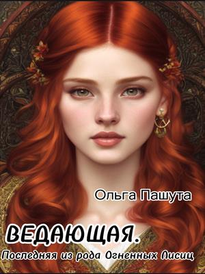 Ведающая. Последняя из рода Огненных Лисиц Ведающая. Последняя из рода Огненных Лисиц