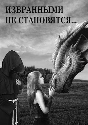 Избранными не становятся...