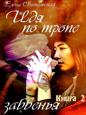 Идя по тропе забвенья. Книга 2