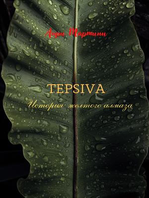 TEPSIVA История желтого алмаза