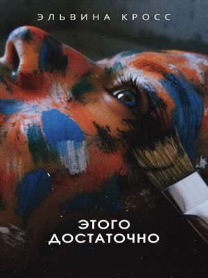 Этого достаточно