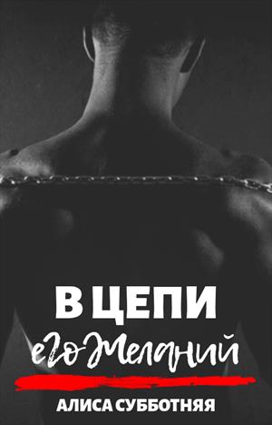 В цепи его желаний В цепи его желаний