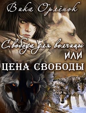 Свобода для волчицы или цена свободы Свобода для волчицы или цена свободы