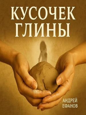 Кусочек глины