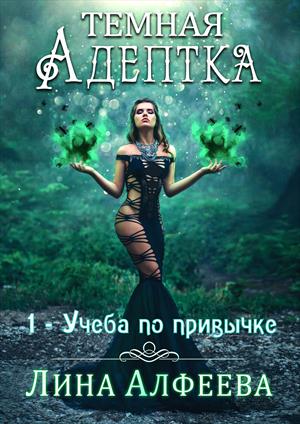 Темная адептка - 1. Учеба по привычке