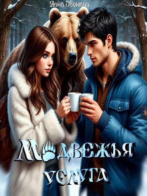 Медвежья услуга