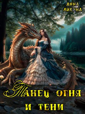 Танец огня и тени