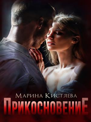 Прикосновение Прикосновение