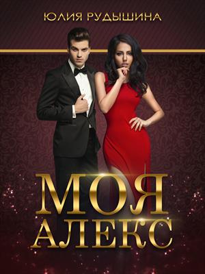 Моя Алекс Моя Алекс