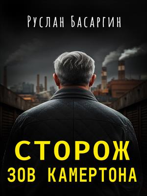 Сторож. Зов камертона.