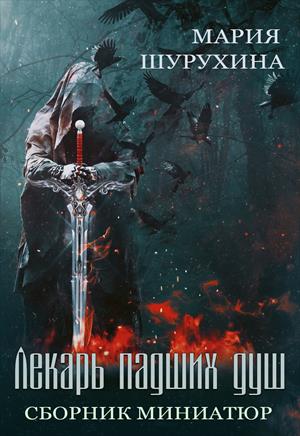 Идеальный мир для лекаря аудиокнига. Лекарь книга. Лекарь книга фэнтези. Лекарь читает. Падшие души книга.