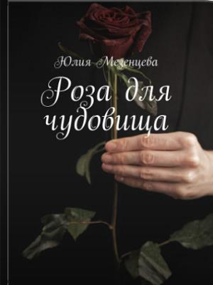 Роза для чудовища Роза для чудовища