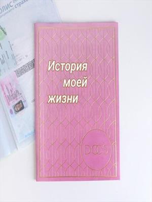 История моей жизни.