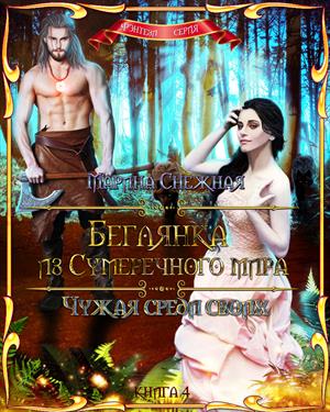 Беглянка из Сумеречного мира. Книга 4. Чужая среди своих Беглянка из Сумеречного мира. Книга 4. Чужая среди своих