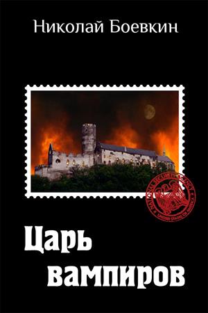 Царь вампиров