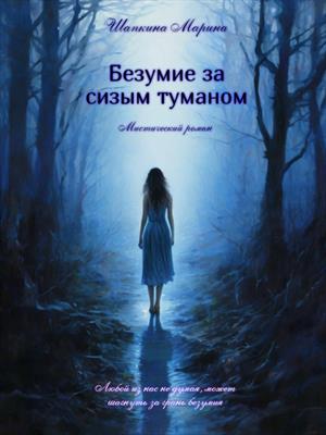 Безумие за сизым туманом