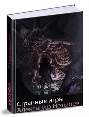 Странные игры Странные игры