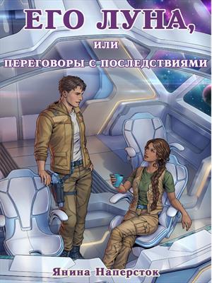 Его Луна, или Переговоры с последствиями Его Луна, или Переговоры с последствиями