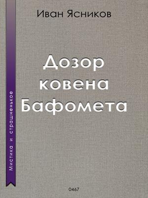Дозор ковена Бафомета