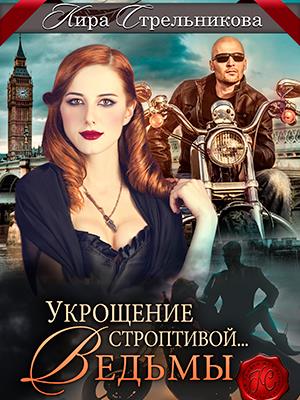 Укрощение строптивой... ведьмы
