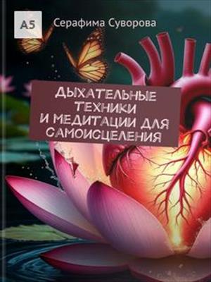 Дыхательные техники и медитации для самоисцеления