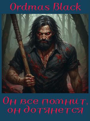 Он всё помнит, он дотянется