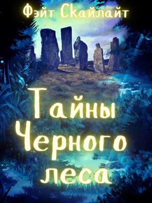 Тайны Черного леса