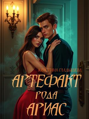 Артефакт рода Ариас Артефакт рода Ариас