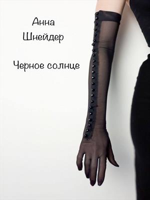 Черное солнце