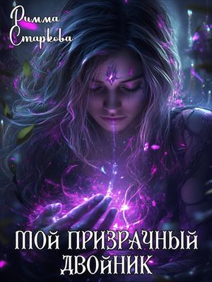 Мой призрачный двойник