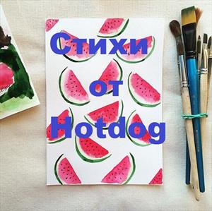 Cтихи от Hotdog