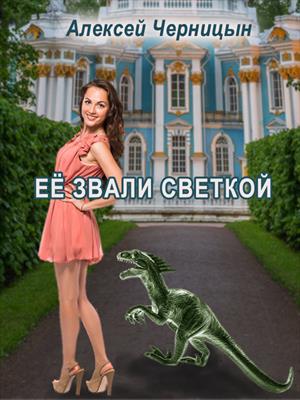 Ее звали Светкой